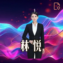 林悦