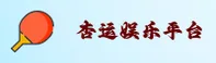 杏运娱乐(XINGYUN)官方网站 - 值得信赖的娱乐品牌