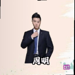 周明